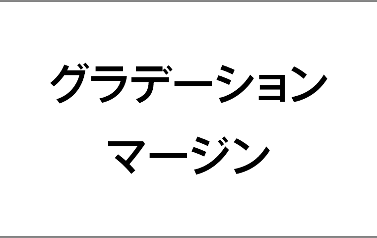 グラデーションマージン