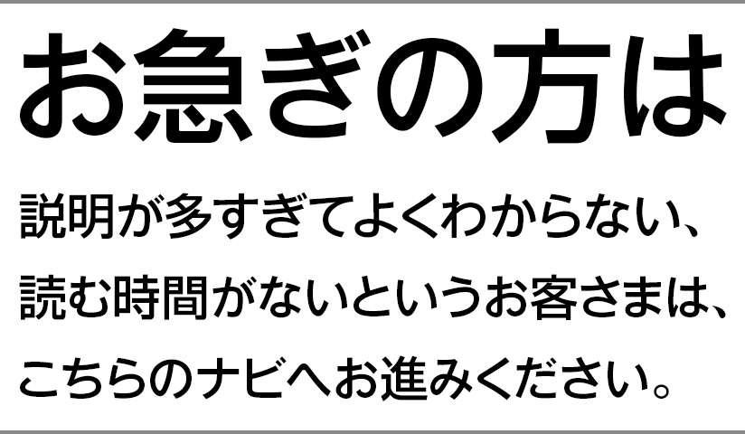 お急ぎの方は