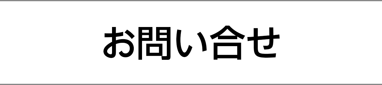 お問い合せ