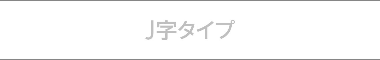 J字タイプ