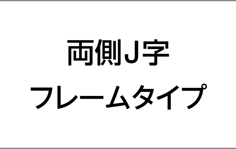 両側J字フレームタイプ