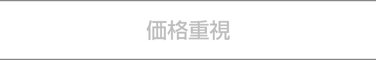 価格重視