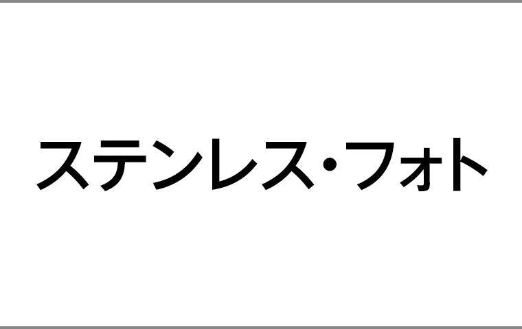 ステンレス・フォト
