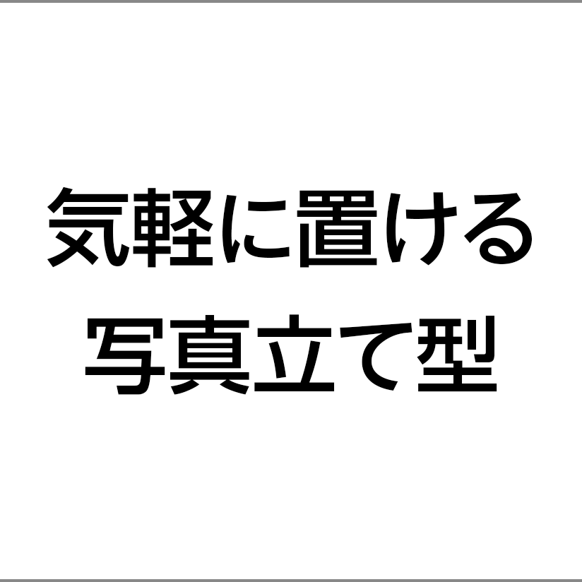気軽に置ける写真立て型