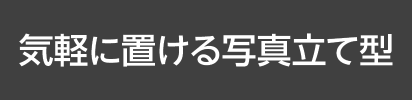 気軽に置ける写真立て型
