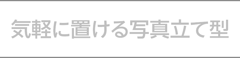 気軽に置ける写真立て型