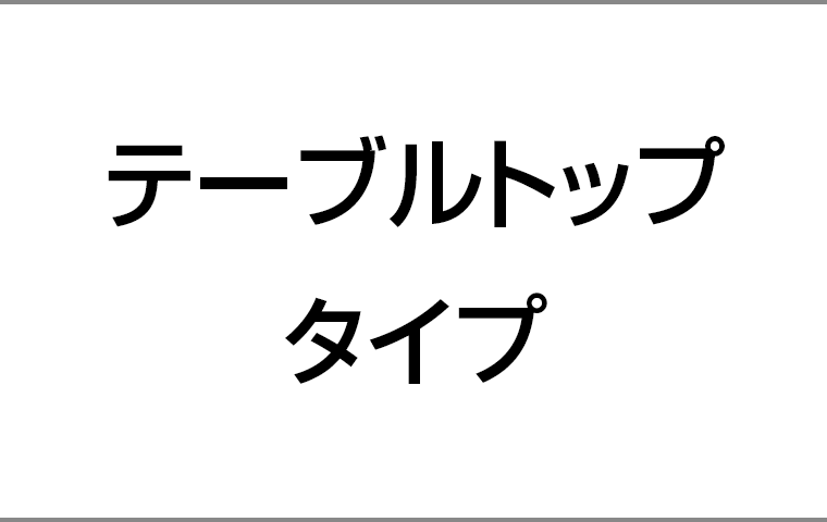 テーブルトップタイプ
