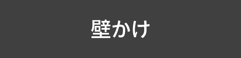 壁かけ