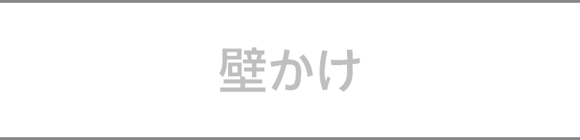 壁かけ