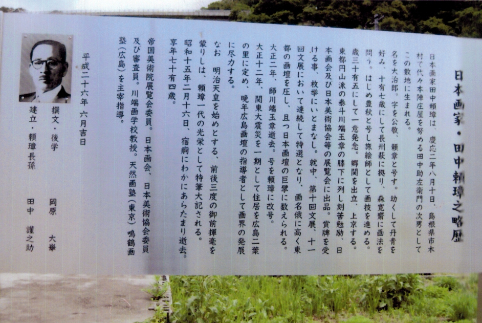ステンレス製顕彰碑への設置実績 (「日本画家・田中頼璋之略歴」設置場所・鳥取市 画像提供:田中謹之助様)